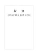 [소비자행동] 학습(포카리스웨트의 고전적 조건화)-1