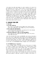 [경영정보학] ZARA 자라의 scm, crm 사례분석 전략-2