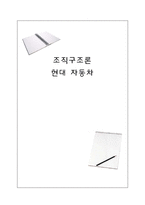 [조직구조론] 현대자동차의 조직구조-1