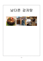 [조직행동론] 남다른 감자탕-1