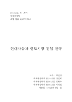 [국제마케팅] 현대자동차 인도시장 진입 전략-1