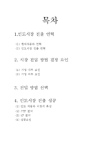 [국제마케팅] 현대자동차 인도시장 진입 전략-2