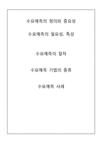 [생산운영] 수요예측(Demanding Forecasting) 절차 기법 사례-2