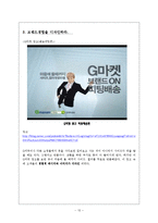[마케팅전략] 옥션 & 지마켓 G마켓의 체험마케팅-13