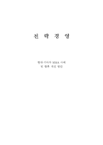 [전략경영] 현대,기아차 M&A 사례 및 향후 개선 방안-1
