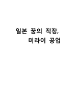 [조직행동론] 미라이 공업 경영방식-1