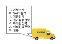 [국제경영] IKEA 이케아 국제경영 사례-2