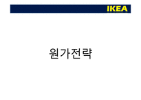[국제경영] IKEA 이케아 국제경영 사례-15