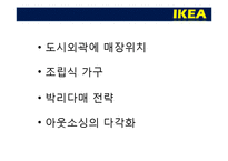[국제경영] IKEA 이케아 국제경영 사례-16