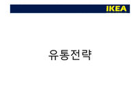 [국제경영] IKEA 이케아 국제경영 사례-17
