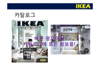 [국제경영] IKEA 이케아 국제경영 사례-19
