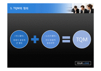 TQM(Total Quality Management)-5