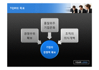TQM(Total Quality Management)-8