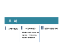 [글로벌비즈니스정보시스템] Chapter 2 전략적 의사결정 -의사결정을 위한 시스템 & 기업용 시스템-2
