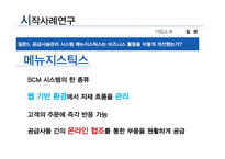 [글로벌비즈니스정보시스템] Chapter 2 전략적 의사결정 -의사결정을 위한 시스템 & 기업용 시스템-11