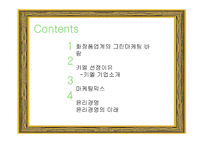 키엘 그린마케팅(GREEN MARKETING)-2
