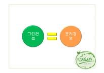 키엘 그린마케팅(GREEN MARKETING)-8