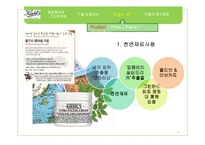 키엘 그린마케팅(GREEN MARKETING)-12