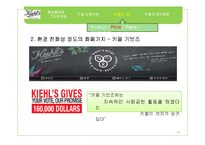 키엘 그린마케팅(GREEN MARKETING)-19