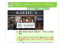 키엘 그린마케팅(GREEN MARKETING)-20