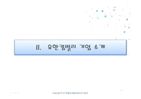 [조직행위론] 유한킴벌리-6