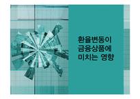 환율변동이 금융상품에 미치는 영향-1