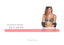 [전략경영] 빅토리아 시크릿 한국 시장 진출 전략-9