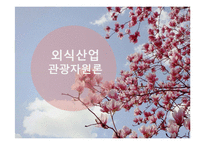 [관광자원론] 외식산업-1