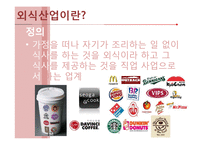 [관광자원론] 외식산업-3