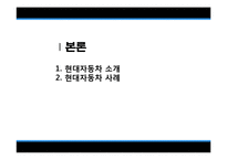[노사관계론] 현대자동차 비정규직-10