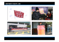 [노사관계론] 현대자동차 비정규직-12