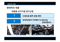 [노사관계론] 현대자동차 비정규직-18