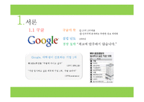 [조직행동론] 구글의 에릭 슈미트 리더십 분석-3