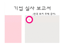 한국토지주택공사 LH 조직구조 분석-1