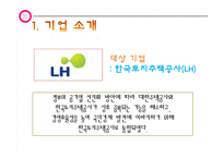한국토지주택공사 LH 조직구조 분석-4