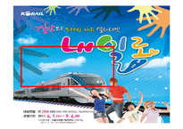 코레일 내일로 마케팅전략-8
