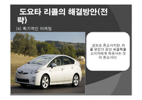 [경영전략과 정보기술] 도요타 리콜 사건-11