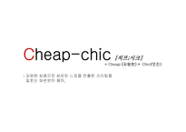 칩시크 Cheap chic 성공사례-3