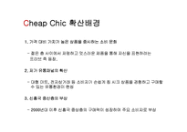 칩시크 Cheap chic 성공사례-9
