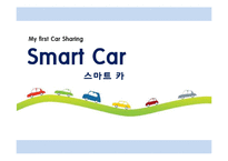 [전자상거래] 카쉐어링 스마트카 사업계획서-1