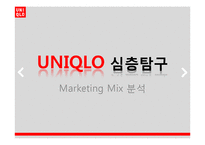 [국제마케팅] 유니클로 마케팅 믹스 Mix 분석-1