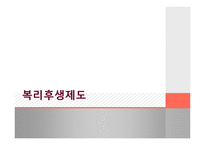 [인적자원관리] 복리후생제도-1