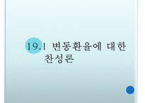[경제학] 변동환율하에서의 거시경제정책과 공조-2