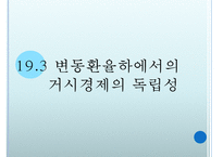[경제학] 변동환율하에서의 거시경제정책과 공조-13