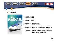 잉크테크 코레일 ERP시스템과 기업사례-14