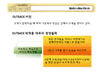 아웃백 스테이크 하우스 경영전략-5