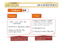 아웃백 스테이크 하우스 경영전략-12