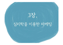 마케팅의 교묘한 심리학-9