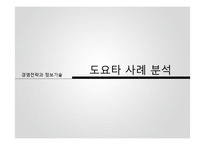 [경영전략] 도요타 리콜 사례 분석-1