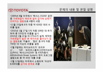 [경영전략] 도요타 리콜 사례 분석-5